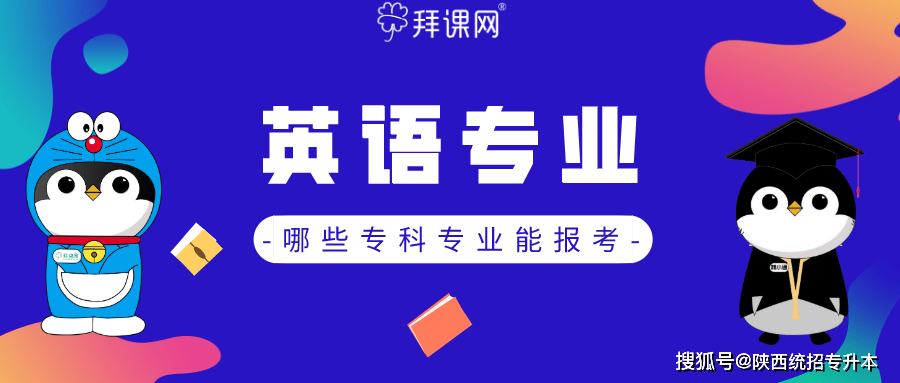 2020陕西专升本英语专业哪些专业能报考?|ky开元(图3)
2020陕西专升本英语专业哪些专业能报考?|ky开元(图3)